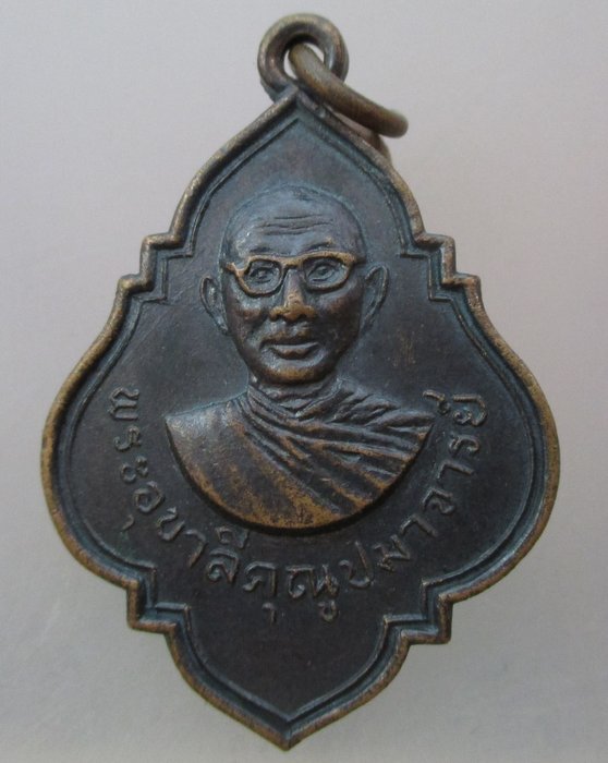 ๔๐ บาท...เหรียญพระอุบาลี คุณูปมาจารย์ (ปัญญา)วัดมงคลจินดาราม (ไร่ขิง) จ.นครปฐม ๑๖