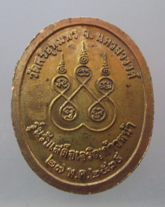 ๒๐ บาท...เหรียญหลวงพ่อจ้อย วัดศรีอุทุมพร จ นครสวรรค์ รุ่นรับเสด็จเจริญก้าวหน้า