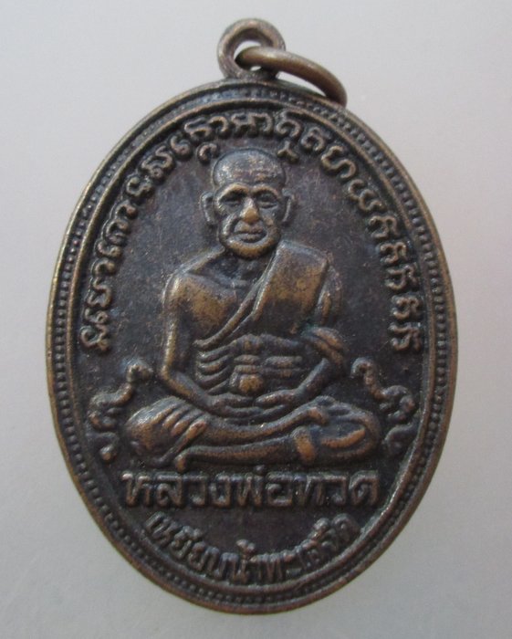๒๐ บาท...เหรียญหลวงปู่ทวด วัดช้างให้ เหยียบน้ำทะเลจืด รุ่น๑ เพื่อมาตุภูมิ