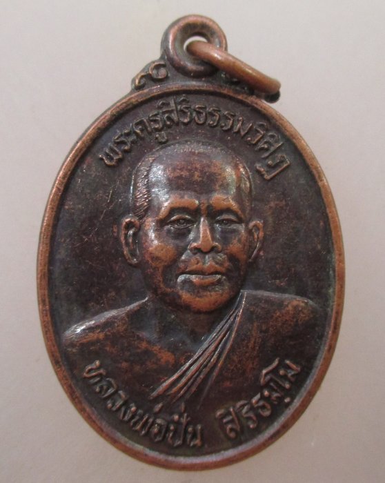 ๒๐ บาท... เหรียญรุ่น๑ หลวงพ่อปั่น วัดชำผักแพว จ สระบุรี