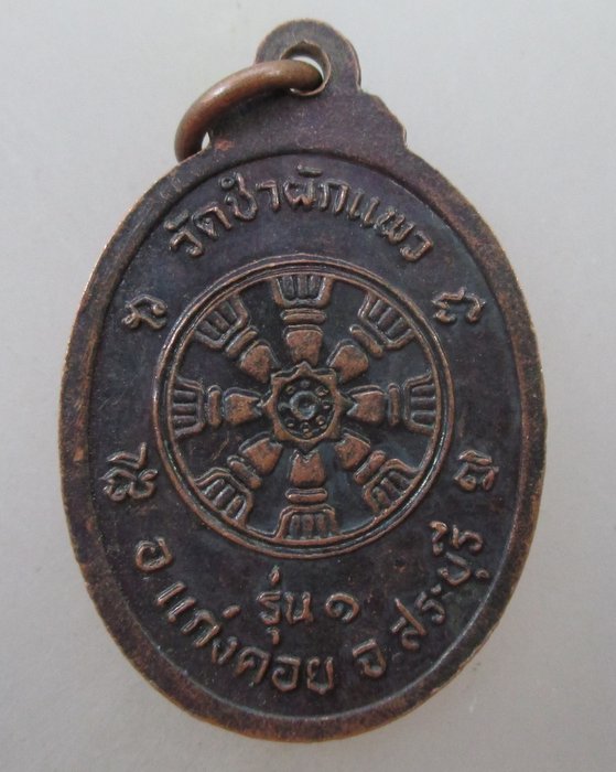๒๐ บาท... เหรียญรุ่น๑ หลวงพ่อปั่น วัดชำผักแพว จ สระบุรี