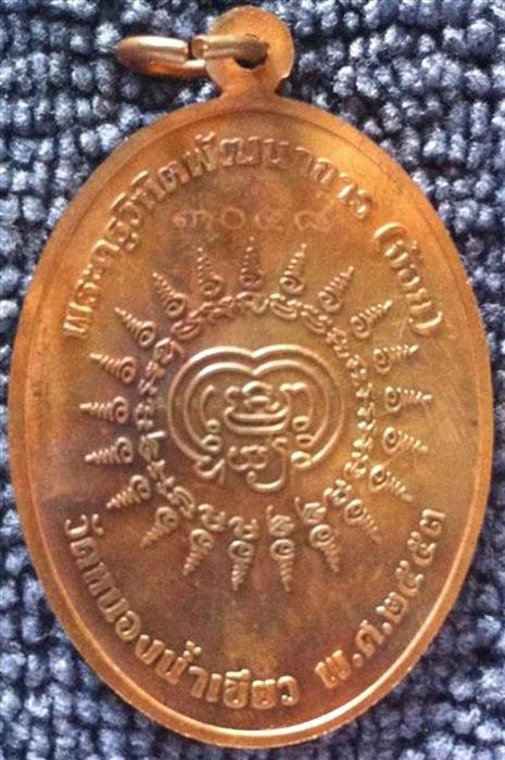 หลวงพ่อจ้อย วัดหนองน้ำเขียว จ.ชลบุรี เหรียญรูปไข่เต็มองค์ อายุครบ ๗ รอบ ปี ๒๕๕๓