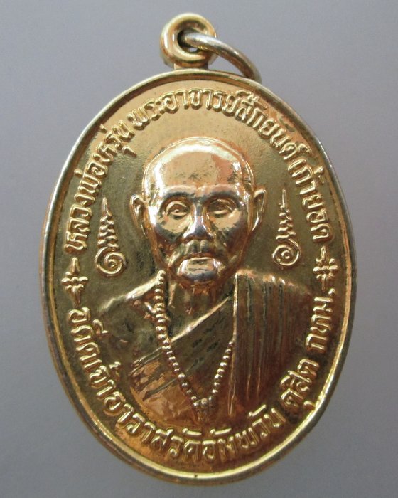 ๔๐ บาท...เหรียญหลวงพ่อหรุ่น วัดอัมพวัน กทม พระอาจารย์สมชาย วัดเขาสุกิม ประธานปลุกเสก