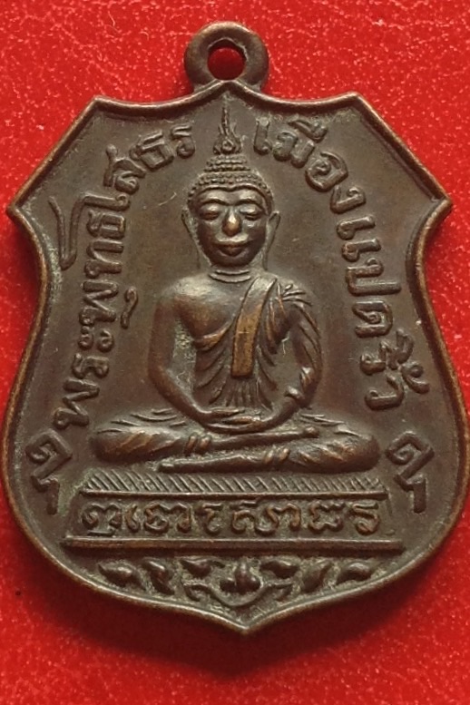 เหรียญหลวงพ่อโสธร