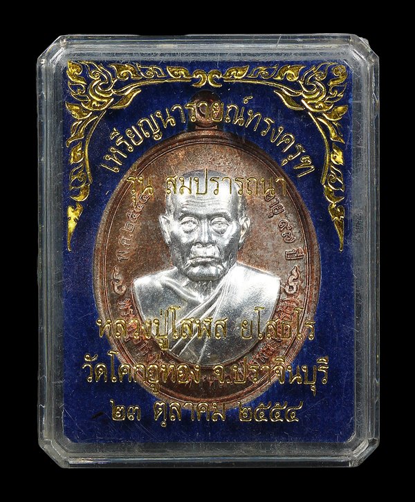 เหรียญรูปเหมือนหลังนารายณ์ทรงครุฑ รุ่นสมปรารถนา หลวงปู่โสฬส ยโสธโร วัดโคกอู่ทอง ปราจีนบุรี