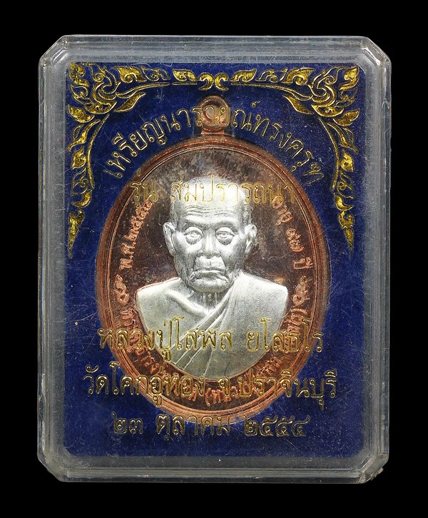 เหรียญรูปเหมือนหลังนารายณ์ทรงครุฑ รุ่นสมปรารถนา หลวงปู่โสฬส ยโสธโร วัดโคกอู่ทอง ปราจีนบุรี