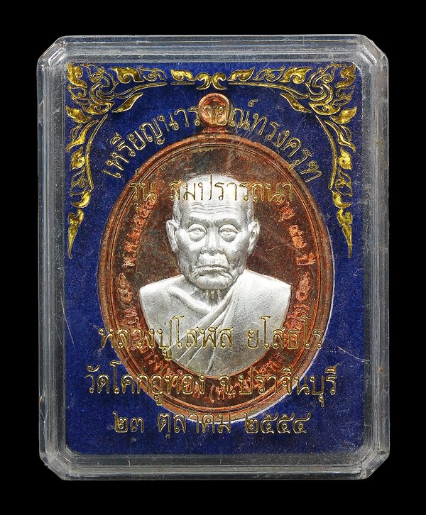 เหรียญรูปเหมือนหลังนารายณ์ทรงครุฑ รุ่นสมปรารถนา หลวงปู่โสฬส ยโสธโร วัดโคกอู่ทอง ปราจีนบุรี