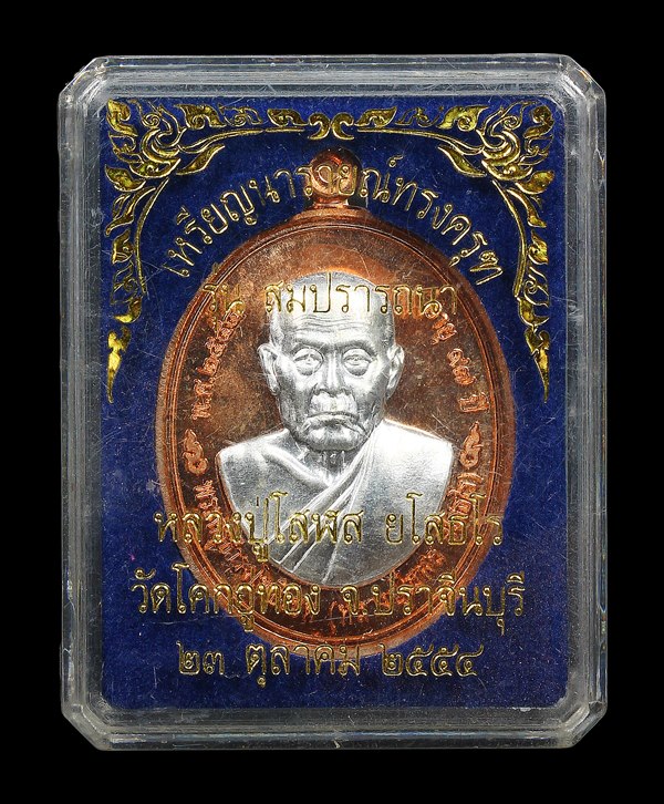 เหรียญรูปเหมือนหลังนารายณ์ทรงครุฑ รุ่นสมปรารถนา หลวงปู่โสฬส ยโสธโร วัดโคกอู่ทอง ปราจีนบุรี