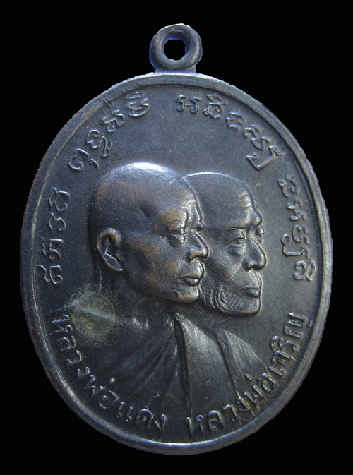 เหรียญหลวงพ่อแดง - หลวงพ่อเจริญ บล๊อคนิยม ตาสองชั้น มีไม้กอล์ฟ