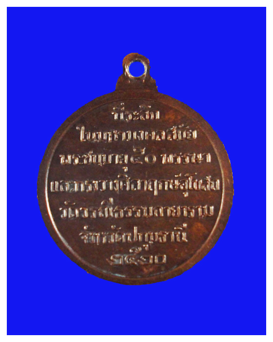 เหรียญวัดธรรมกายปีพ.ศ.๒๕๒๐สวย