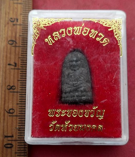 วัดใจเริ่ม 10 บาท กับ พระของขวัญหลวงปู่ทวด วัดห้วยมงคล....AG760