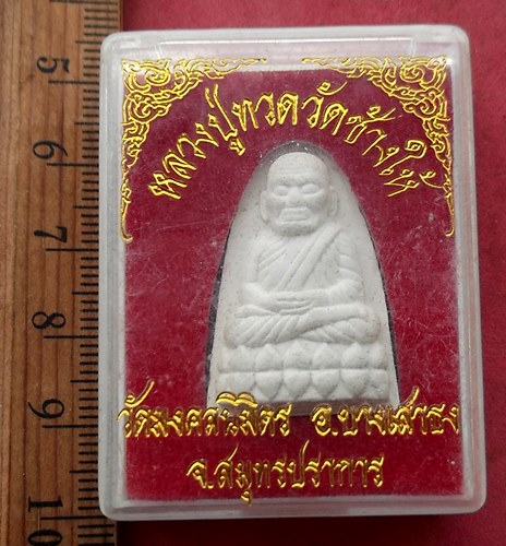 วัดใจเริ่ม 10 บาท กับ ผงหลวงปู่ทวด วัดมงคลนิมิตร อ.บางเสาธง จ.สมุทรปราการ …AG147