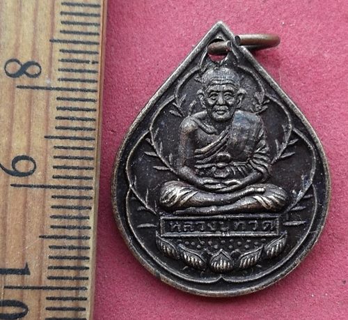 วัดใจเริ่ม 10 บาท กับ เหรียญหลวงปู่ทวด อ.เมือง จ.ยะลา.....AG908 