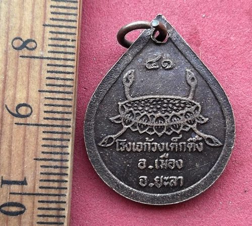 วัดใจเริ่ม 10 บาท กับ เหรียญหลวงปู่ทวด อ.เมือง จ.ยะลา.....AG908 