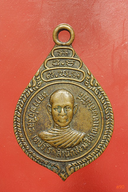 เหรียญหลวงพ่อสีละ สำนักสงฆ์สีชาณาเทพสามัคคี รุ่นแรก ปี 2519