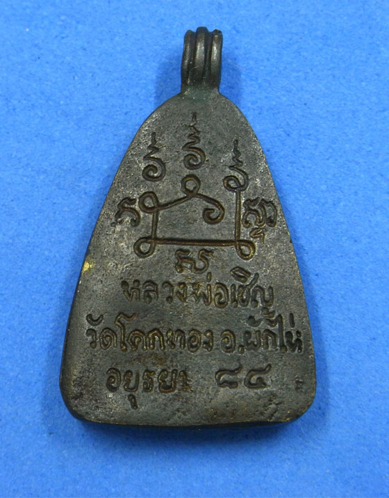 ่จอบหลวงพ่อเชิญ ฉลองอายุ 84 ปี