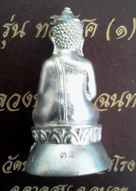 พระอุปคุตทวีโชค รุ่นแรก หลวงปู่เร็ว วัดหนองโน ศิษย์เอก ญาท่านสวน เนื้อเงิน+จาร+พร้อมกล่องครับ