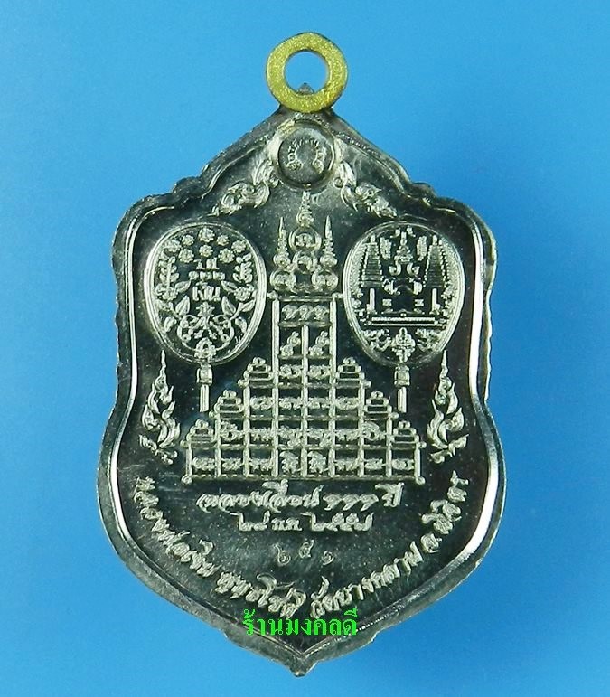 เหรียญเสมา รุ่นแรก หลวงพ่อเงิน รุ่นเลื่อน 111 ปี วัดบางคลาน อัลปาก้าลงยากนกเขียว No.651