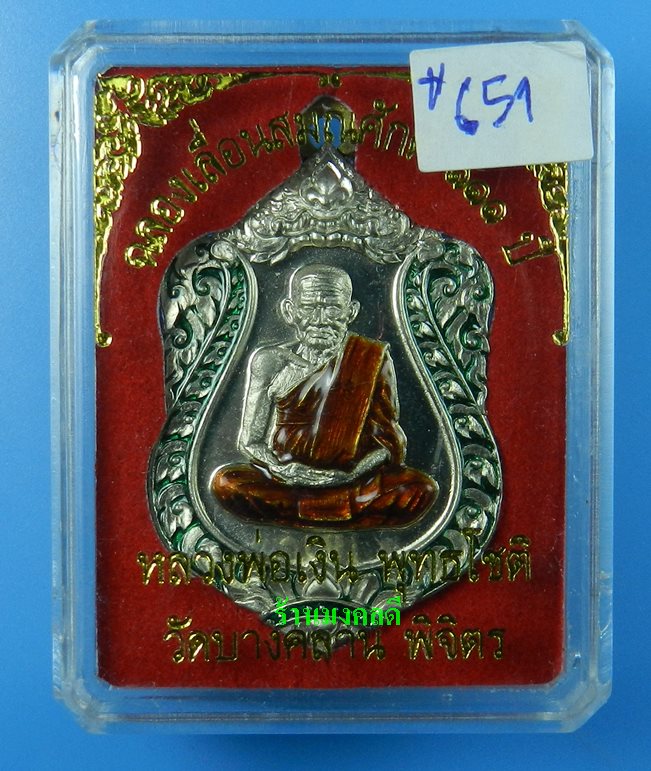 เหรียญเสมา รุ่นแรก หลวงพ่อเงิน รุ่นเลื่อน 111 ปี วัดบางคลาน อัลปาก้าลงยากนกเขียว No.651