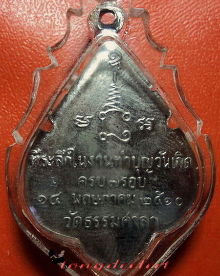เหรียญหลวงพ่อน้อย วัดธรรมศาลา ที่ระลึก 7 รอบ ปี 2510 พิมพ์ใบสาเก สวยมากค่ะ