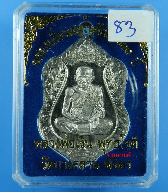 เหรียญเสมา หลวงพ่อเงิน รุ่นฉลองเลื่อนสมณะศักดิ์ 111 ปี วัดบางคลาน เนื้ออัลปาก้า เลขสวย 83 (สภาพสวย)