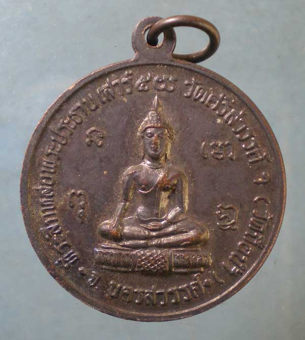 เหรียญที่ระลึกหล่อพระประธาน หลวงพ่อสมควร วัดถือน้ำ นครสวรรค์