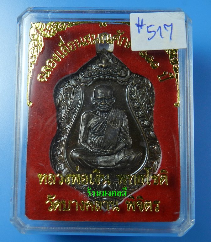 เหรียญเสมา รุ่นแรก หลวงพ่อเงิน รุ่นเลื่อน 111 ปี วัดบางคลาน เนื้อนวะโลหะห่วงเงิน No.517