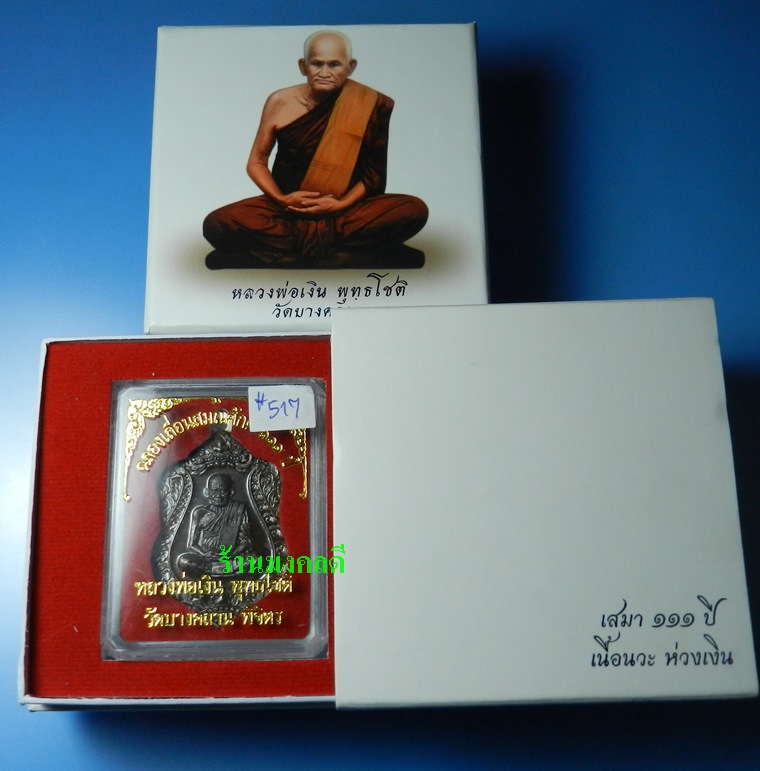 เหรียญเสมา รุ่นแรก หลวงพ่อเงิน รุ่นเลื่อน 111 ปี วัดบางคลาน เนื้อนวะโลหะห่วงเงิน No.517