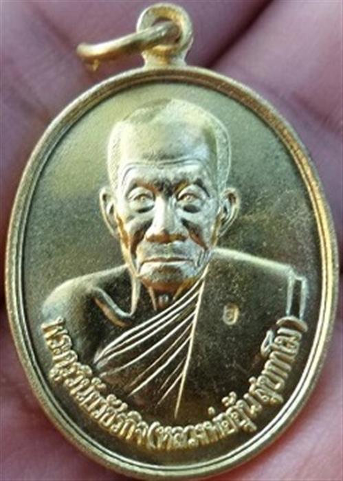 .เหรียญหลวงพ่ออุ้น สุขกาโม วัดตาลกง รุ่นพิเศษเนื้อทองฝาบาตร ปี 2548