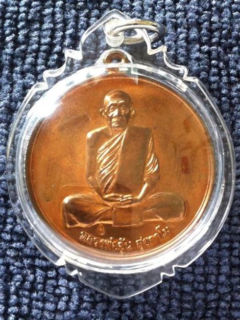 เหรียญจิ๊กโก๋เล็ก หลวงพ่ออุ้น วัดตาลกง ทองแดง