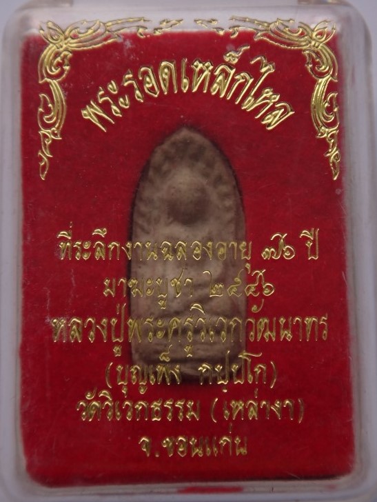 พระรอดเหล็กไหล หลวงปู่บุญเพ็ง วัดวิเวกธรรม ผสมเกศา เคาะเดียว80
