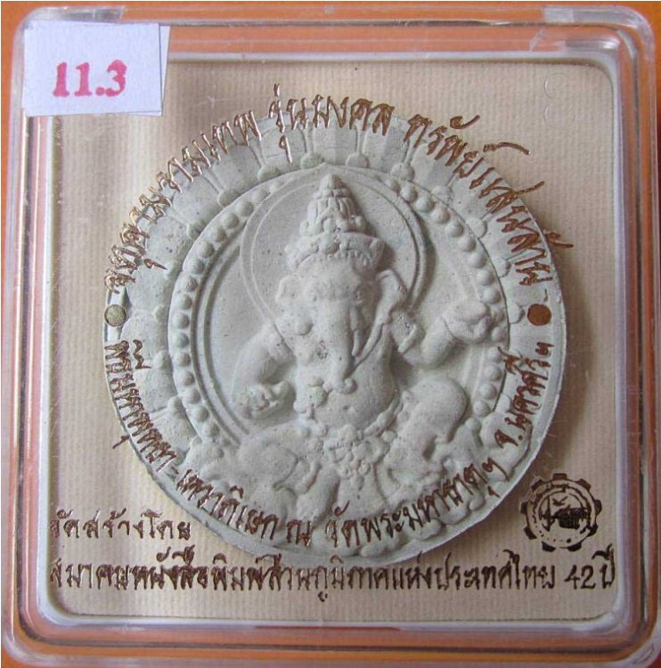 พระพิฆเนตร-จตุคาม รุ่น มงคลทรัพย์แสนล้าน เนื้อว่านขาว ขนาด 5 ซม. 