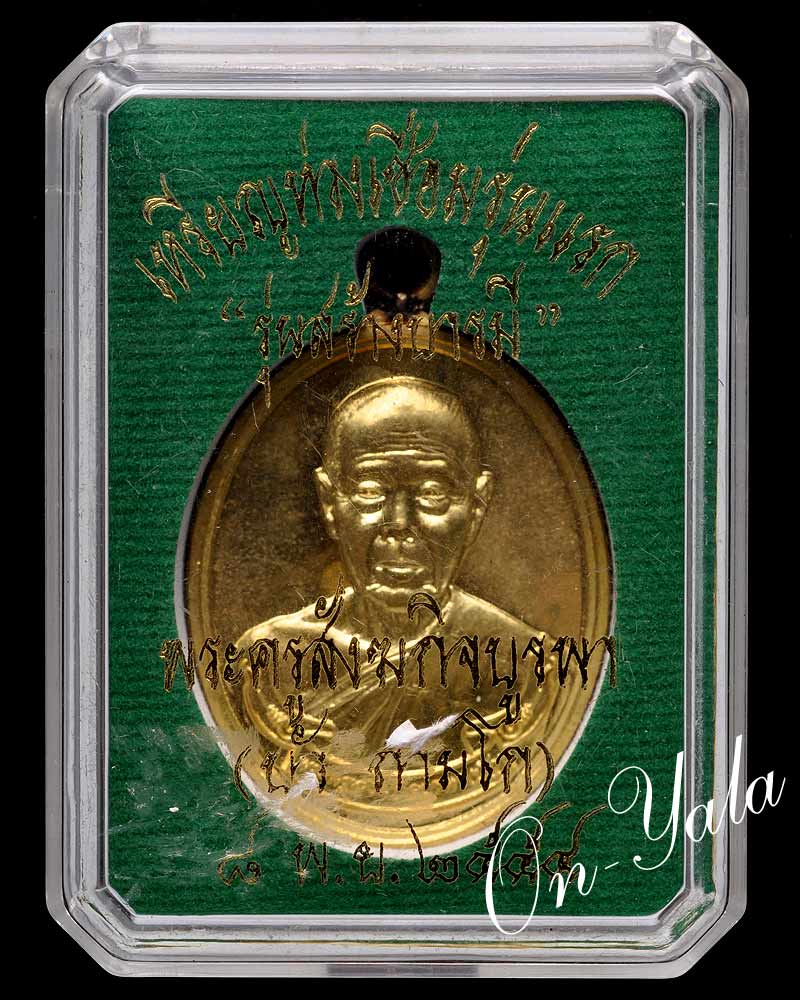เหรียญห่วงเชื่อมหลวงปู่บัวรุ่นแรก เนื้อทองเหลืองหมายเลข๑๖๗๖