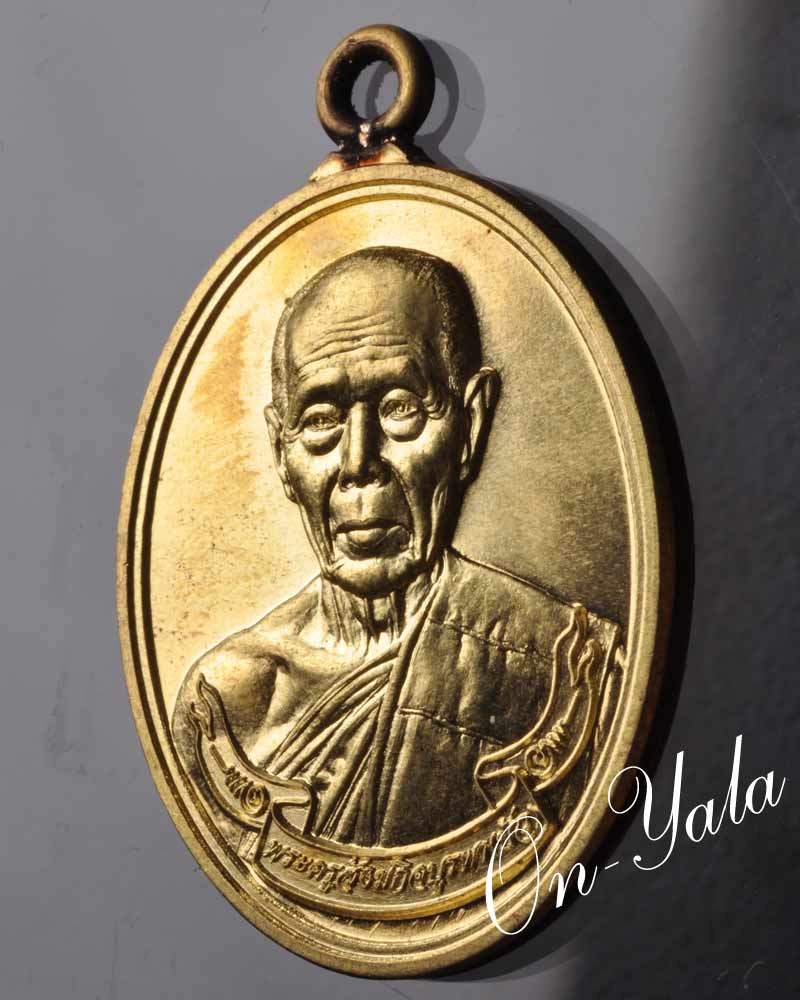เหรียญห่วงเชื่อมหลวงปู่บัวรุ่นแรก เนื้อทองเหลืองหมายเลข๑๖๗๖