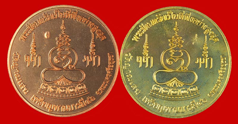 หรียญทานบารมี พระพุทธสโรอนฺสาวก(ปู่ชื้น) วัดญาณเสน พระนครศรีอยุธยา ปี ๒๕๔๖ 2 เหรียญ # 2