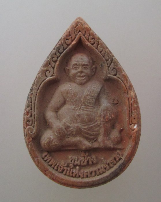 ๒๐ บาท...ขุนช้างเทพเจ้าแห่งความร่ำรวย วัดป่าเลไลยก์ รุ่นมหาเศรษฐี