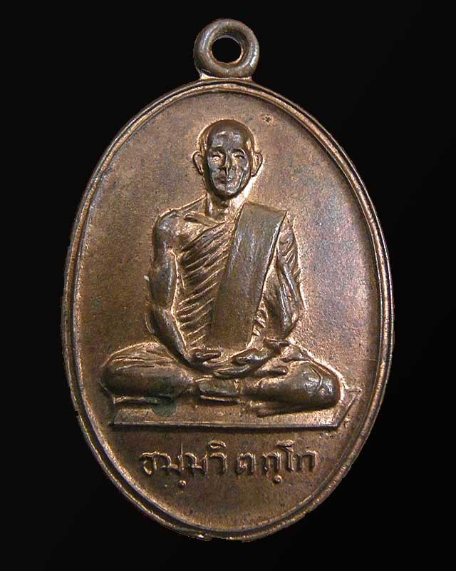 เหรียญสังฆาฏิเล็ก เจ้าคุณนร