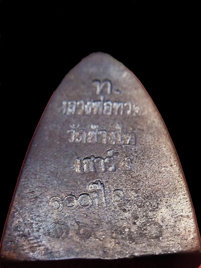 หลวงปู่ทวด วัดช้างให้ รุ่นเสาร์5มหามงคล 100ปีอ.ทิม พิมพ์หลังเตารีด กลางB เนื้อนวะ