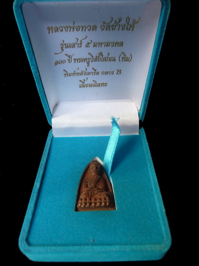หลวงปู่ทวด วัดช้างให้ รุ่นเสาร์5มหามงคล 100ปีอ.ทิม พิมพ์หลังเตารีด กลางB เนื้อนวะ