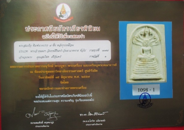 พระสมเด็จพิมพ์นาคปรก 7 ชั้น เนื้อผง เจ้าคุณนรฯ วัดเทพศิรินทร์ ปี 2513 (มีใบประกาศที่1)