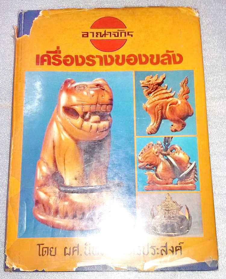 หนังสืออาณาจักรเครื่องรางของขลัง อ.นิพัทธ์ จิตรประสงค์ ครับ