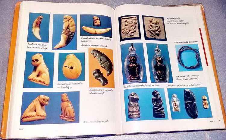 หนังสืออาณาจักรเครื่องรางของขลัง อ.นิพัทธ์ จิตรประสงค์ ครับ