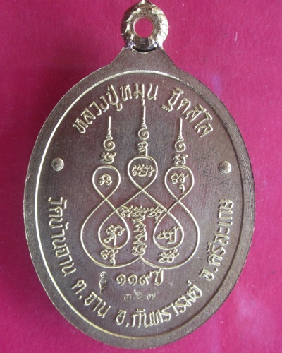 (( 119  ปี )) เหรียญห่วงเชื่อม เนื้อสัมฤทธิ์เหลือง  หลวงปู่หมุน  วัดบ้านจาน   เลขสามหลัก ๓๖๗