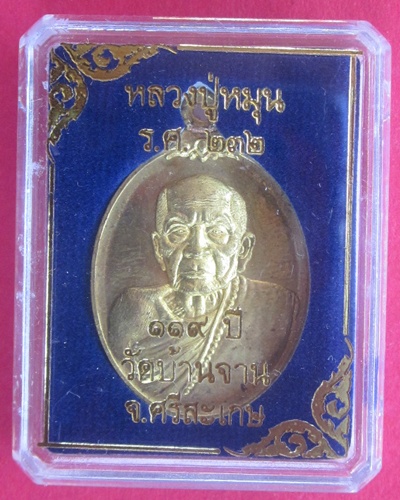 (( 119  ปี )) เหรียญห่วงเชื่อม เนื้อสัมฤทธิ์เหลือง  หลวงปู่หมุน  วัดบ้านจาน   เลขสามหลัก ๓๖๗