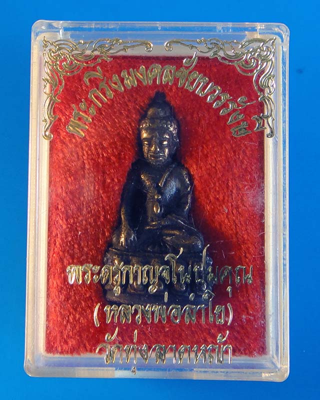 พระกริ่งหลวงพ่อลำใย วัดทุ่งลาดหญ้า จ.กาญจนบุรี