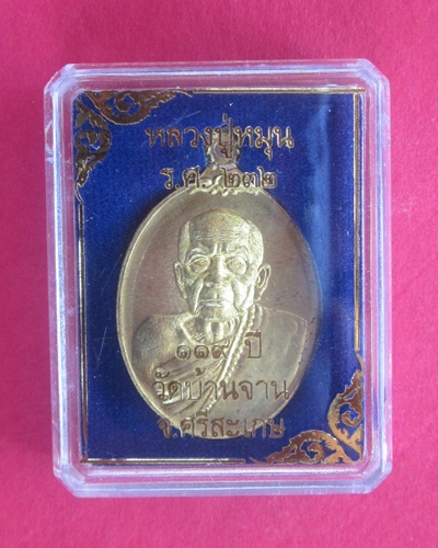 (( 119  ปี )) เหรียญห่วงเชื่อม เนื้อสัมฤทธิ์เหลือง  หลวงปู่หมุน  วัดบ้านจาน   เลขสามหลัก ๓๑๙