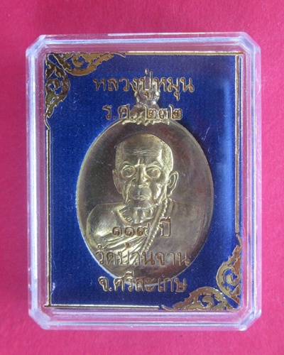 (( 119  ปี )) เหรียญห่วงเชื่อม เนื้อสัมฤทธิ์เหลือง  หลวงปู่หมุน  วัดบ้านจาน   เลขสามหลัก ๓๐๒