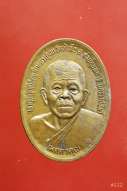 เหรียญหลวงพ่อคูณ วัดบ้านไร่ รุ่นเมตตาคูณ สปอ. ดอกคำใต้ จ.พะเยา ปี 2538