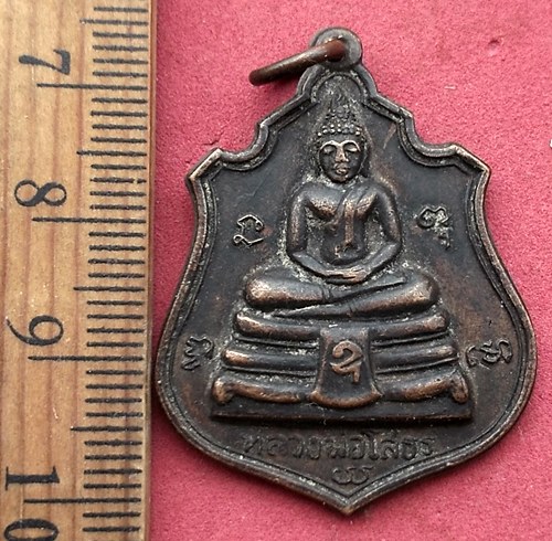 วัดใจเริ่ม 10 บาท กับ เหรียญหลวงพ่อพระพุทธโสธร …AF809