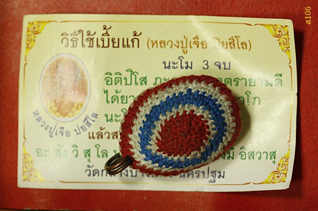 เบี้ยแก้ ถักดิ้นลายธงชาติ ของหลวงปู่เจือวัดกลางบางแก้ว จ.นครปฐม พร้องใบฝอยเดิม